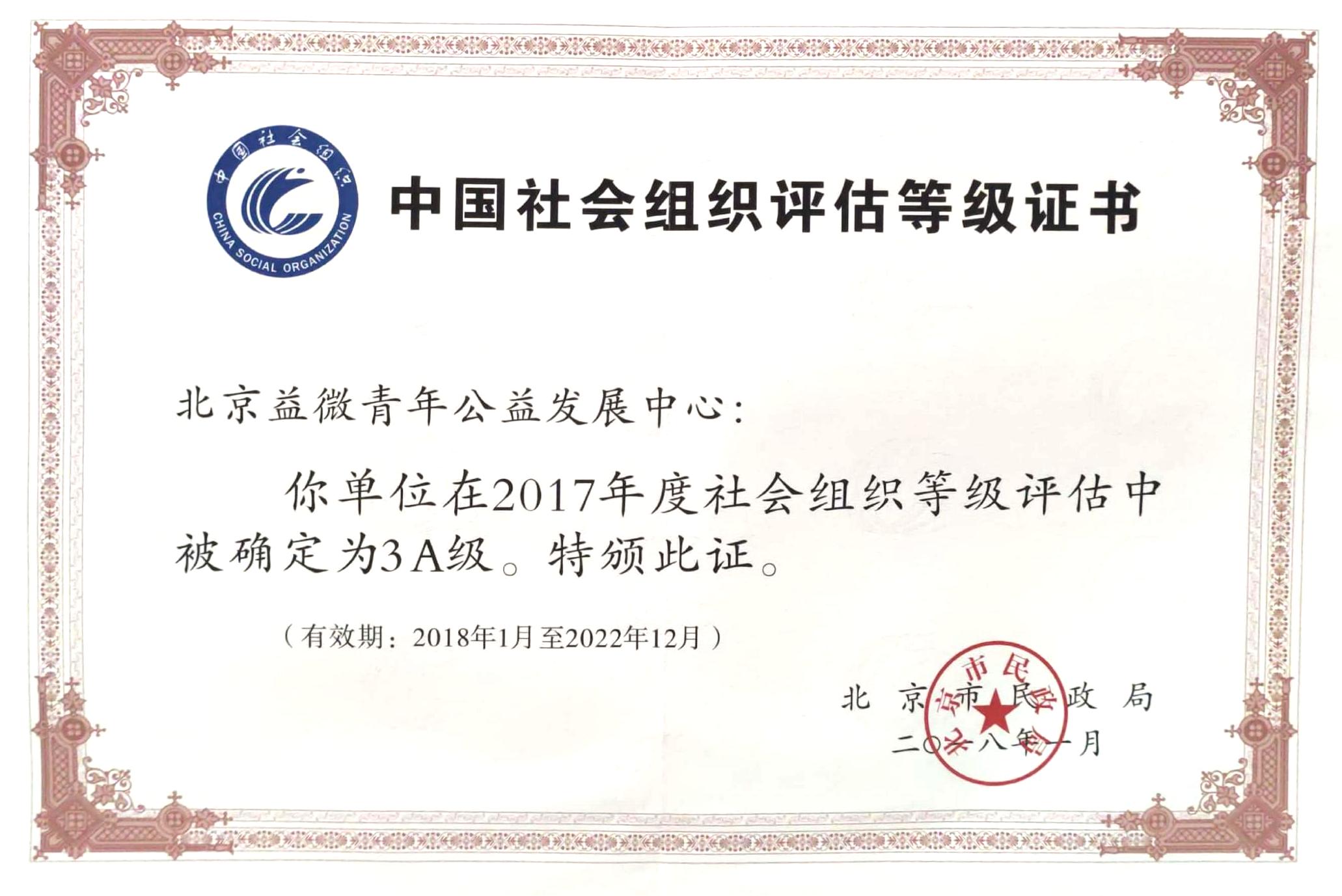 中国社会组织评估等级证书-益微青年2017_00.jpg